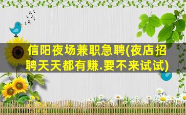 辽阳夜场招聘